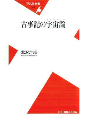 cover image of 古事記の宇宙論
